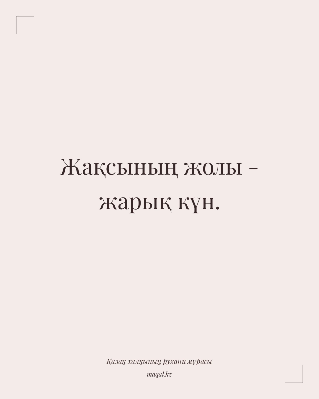 Жақсының жолы - жарық күн. — қазақша мақал