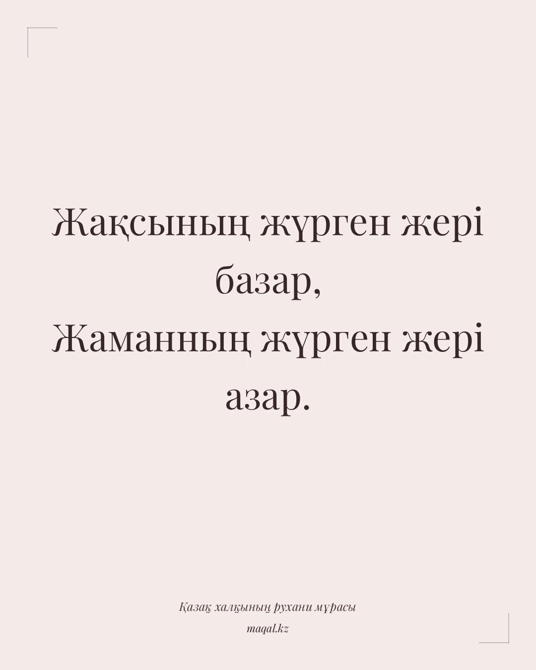 Жақсының жүрген жері базар, Жаманның жүрген жері азар. — қазақша мақал