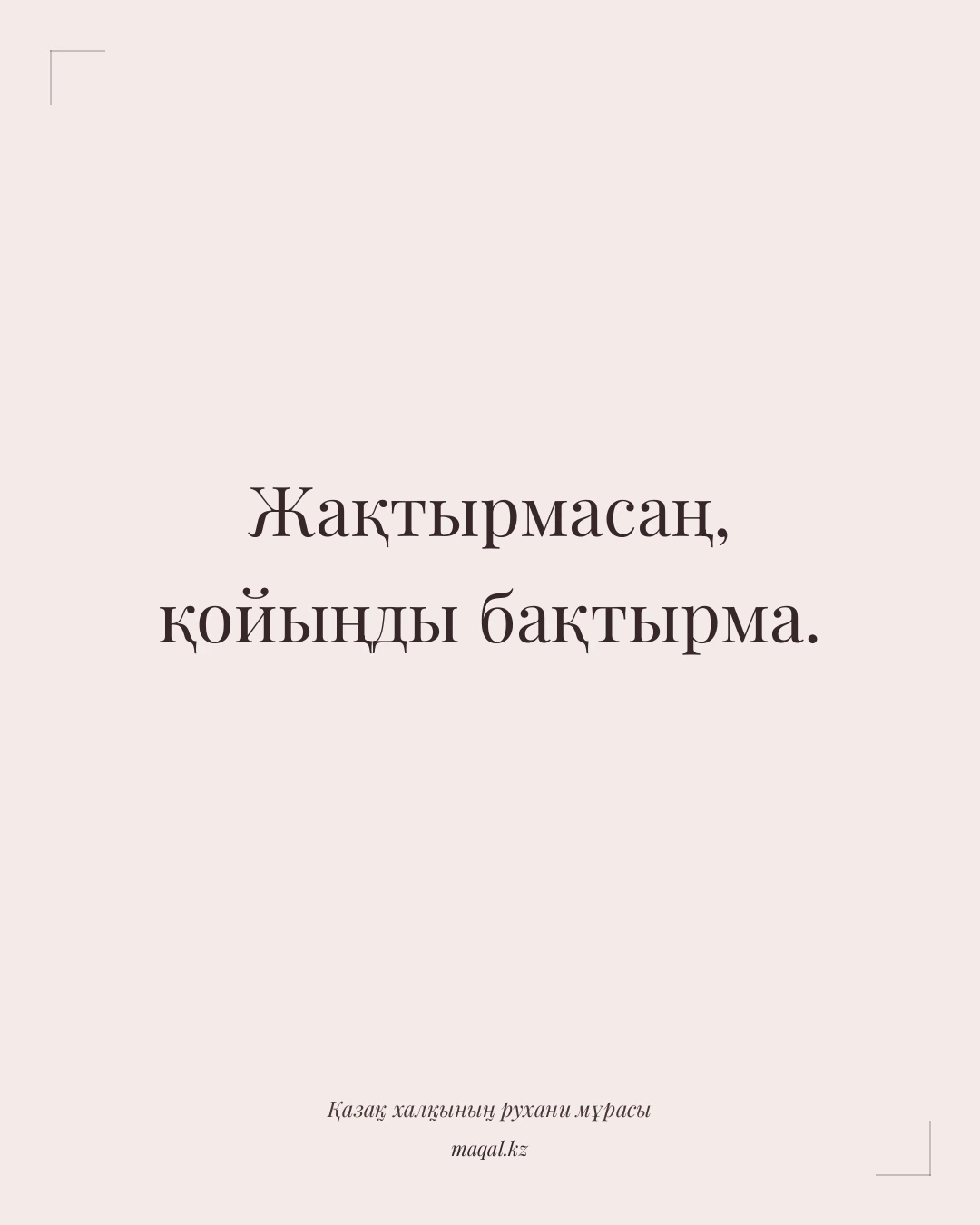 Жақтырмасаң, қойыңды бақтырма. — қазақша мақал