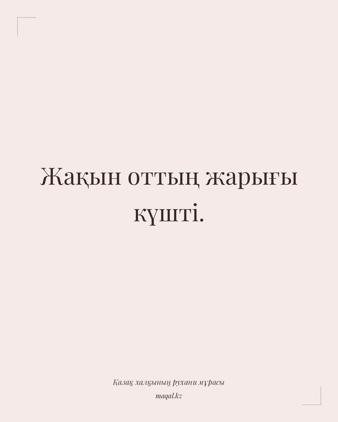 Жақын оттың жарығы күшті. — қазақша мақал