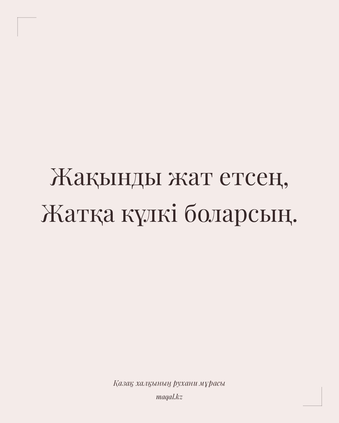 Жақынды жат етсең, Жатқа күлкі боларсың. — қазақша мақал