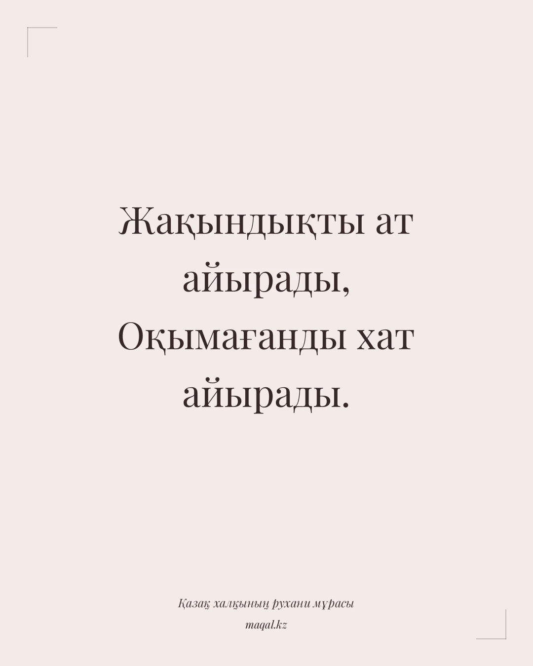 Жақындықты ат айырады, Оқымағанды хат айырады. — қазақша мақал