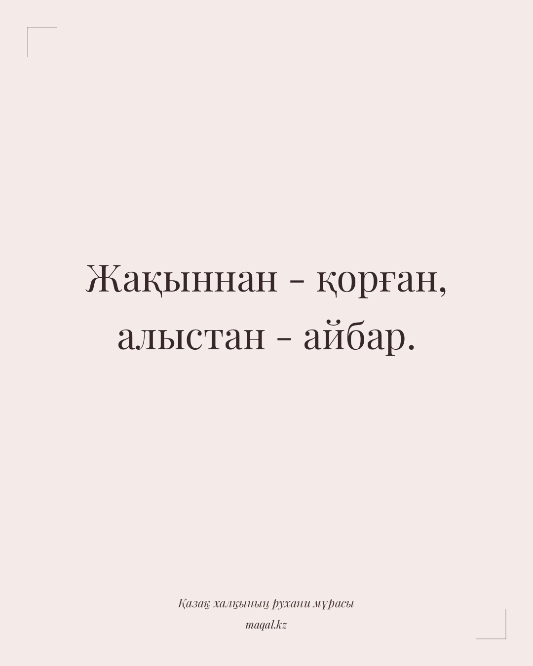 Жақыннан - қорған, алыстан - айбар. — қазақша мақал