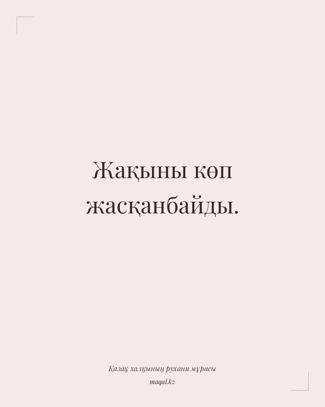 Жақыны көп жасқанбайды. — қазақша мақал