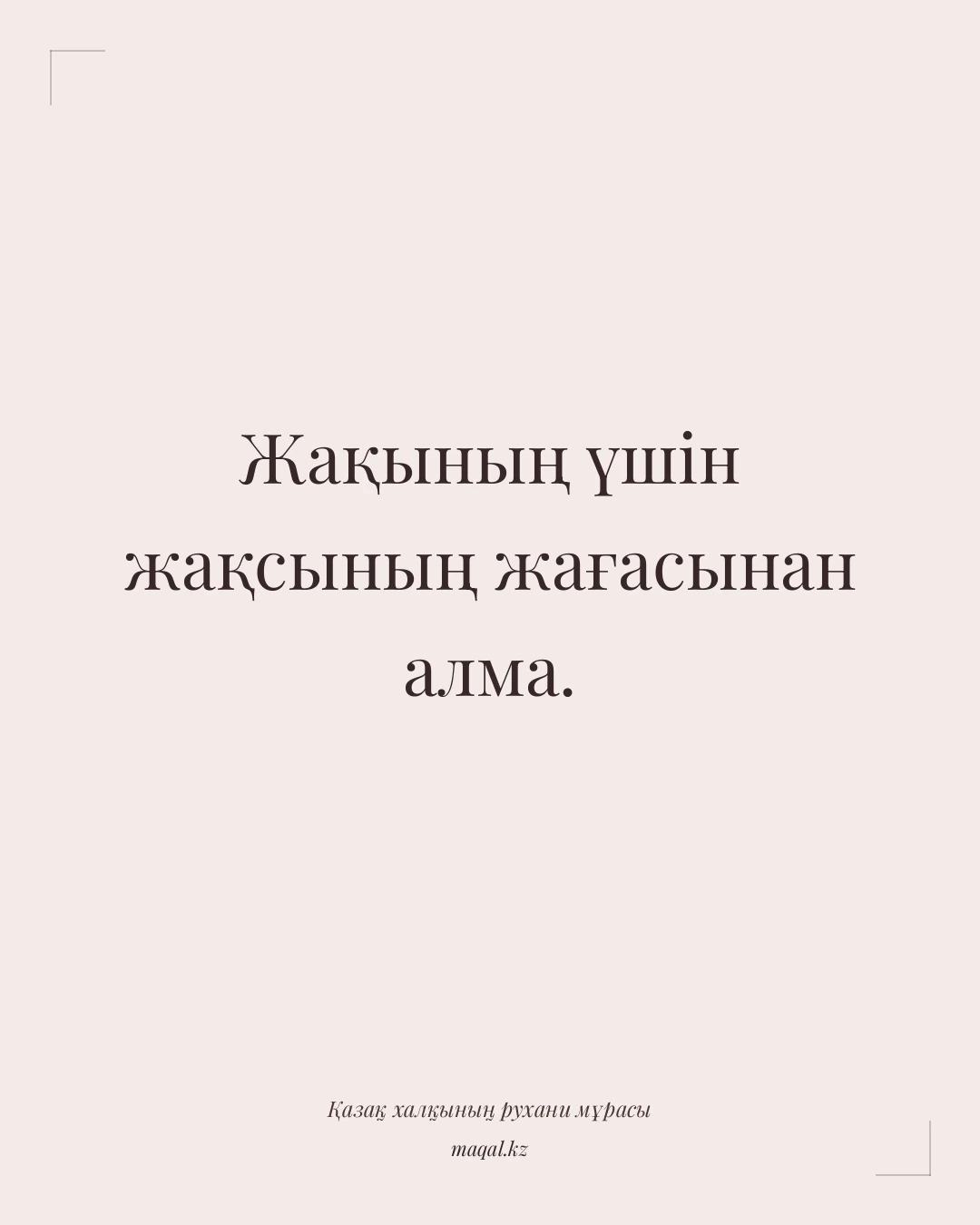 Жақының үшін жақсының жағасынан алма. — қазақша мақал