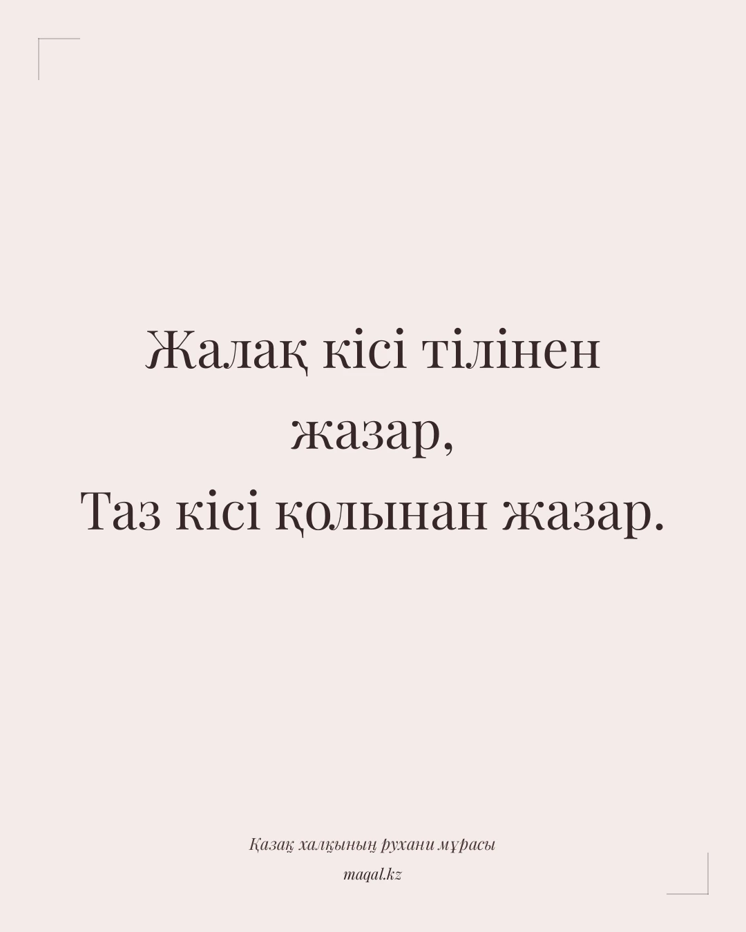 Жалақ кісі тілінен жазар, Таз кісі қолынан жазар. — қазақша мақал