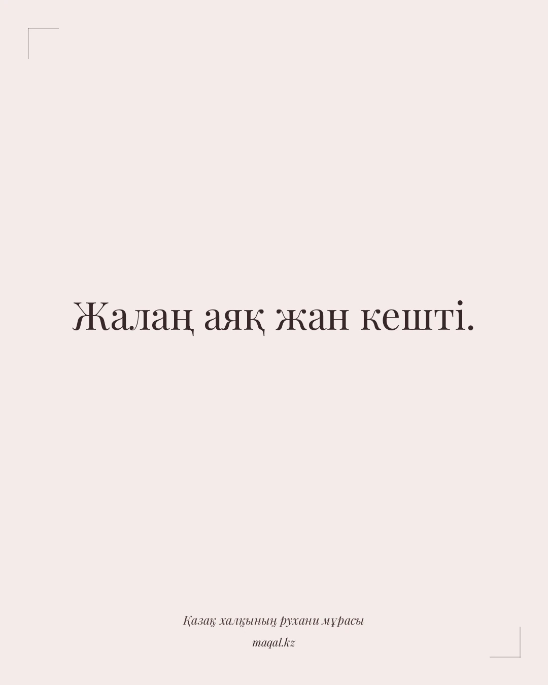 Жалаң аяқ жан кешті. — қазақша мақал