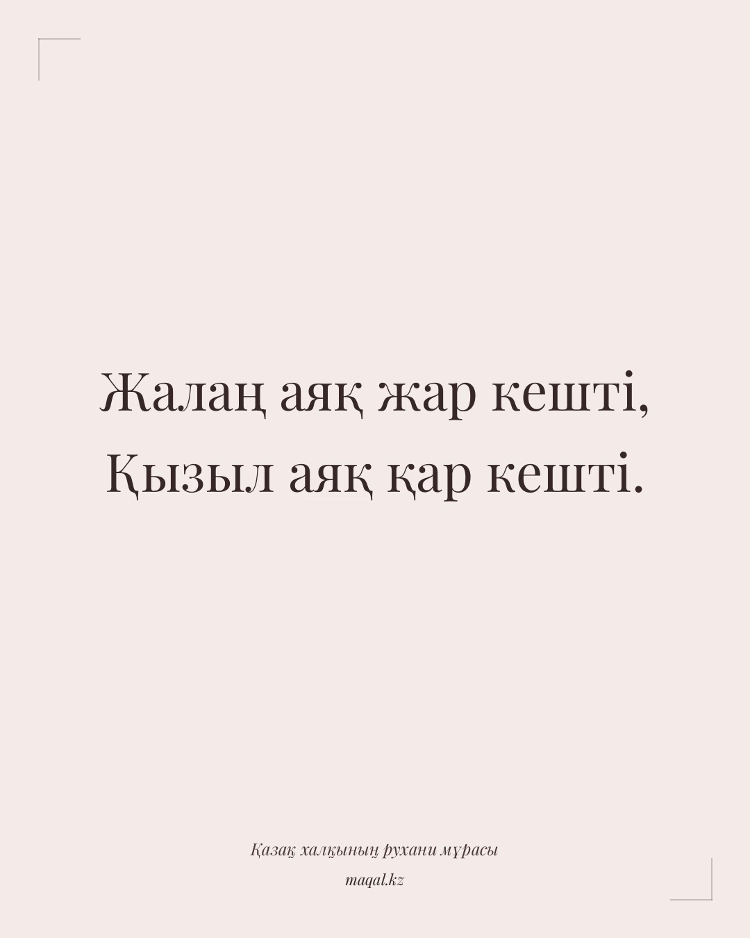 Жалаң аяқ жар кешті, Қызыл аяқ қар кешті. — қазақша мақал