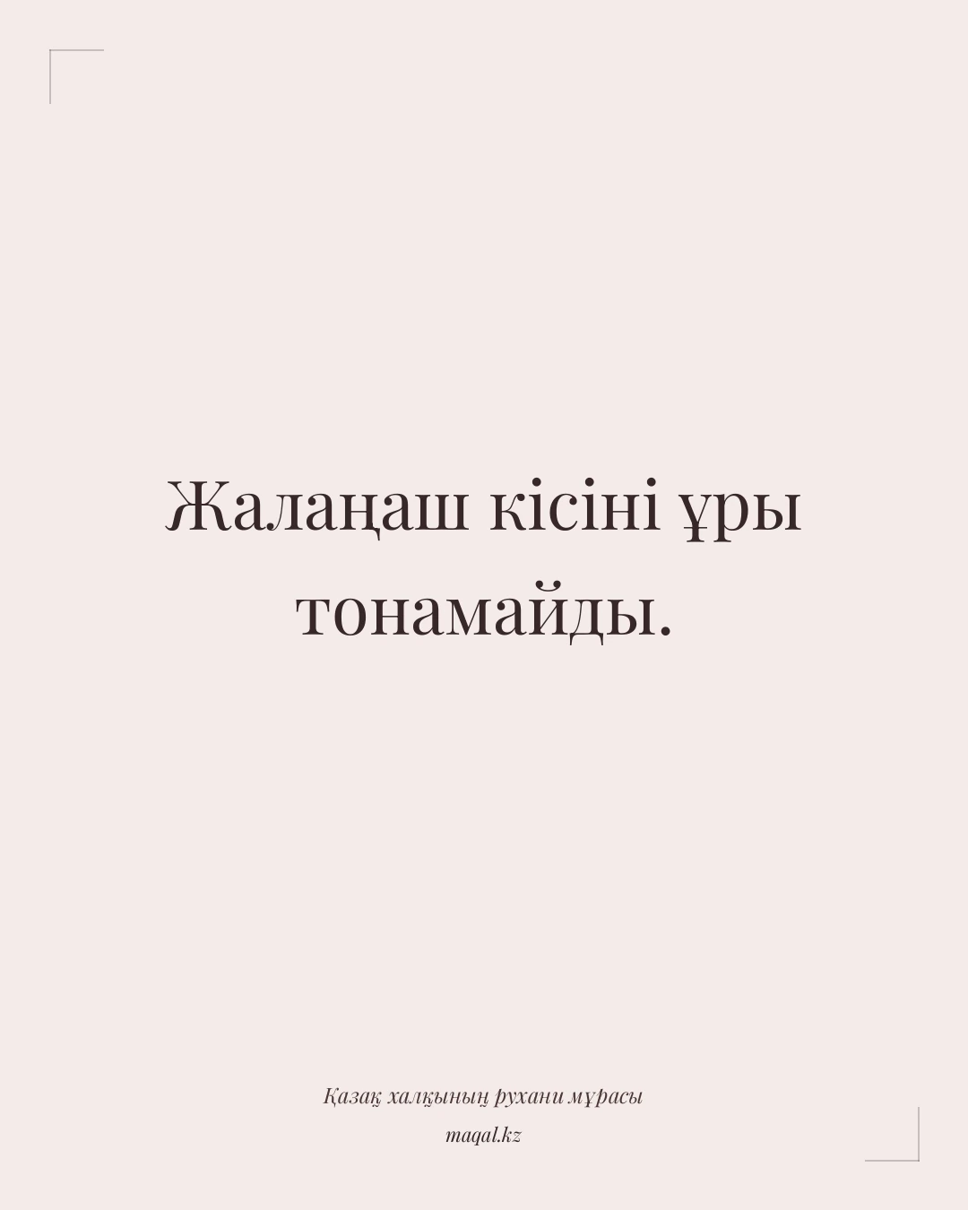 Жалаңаш кісіні ұры тонамайды. — қазақша мақал
