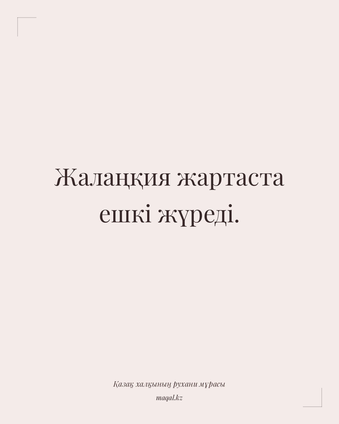 Жалаңқия жартаста ешкі жүреді. — қазақша мақал