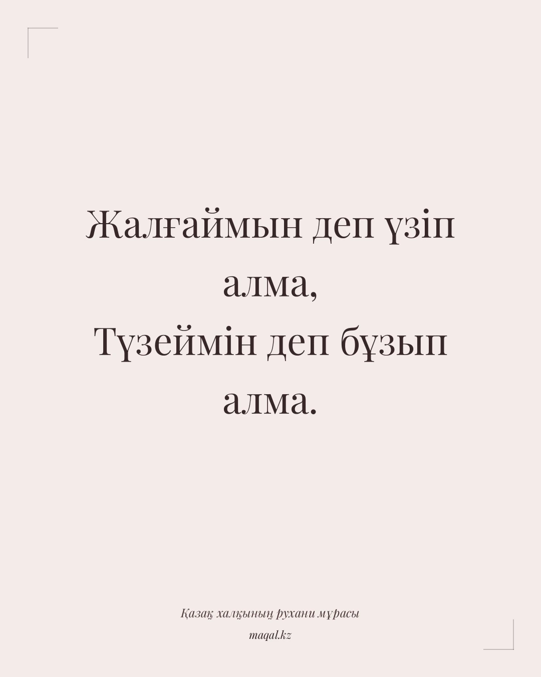 Жалғаймын деп үзіп алма, Түзеймін деп бұзып алма. — қазақша мақал