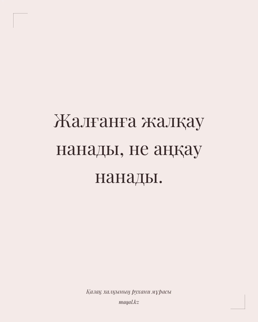 Жалғанға жалқау нанады, не аңқау нанады. — қазақша мақал