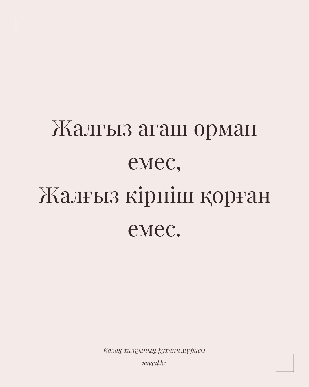 Жалғыз ағаш орман емес, Жалғыз кірпіш қорған емес. — қазақша мақал