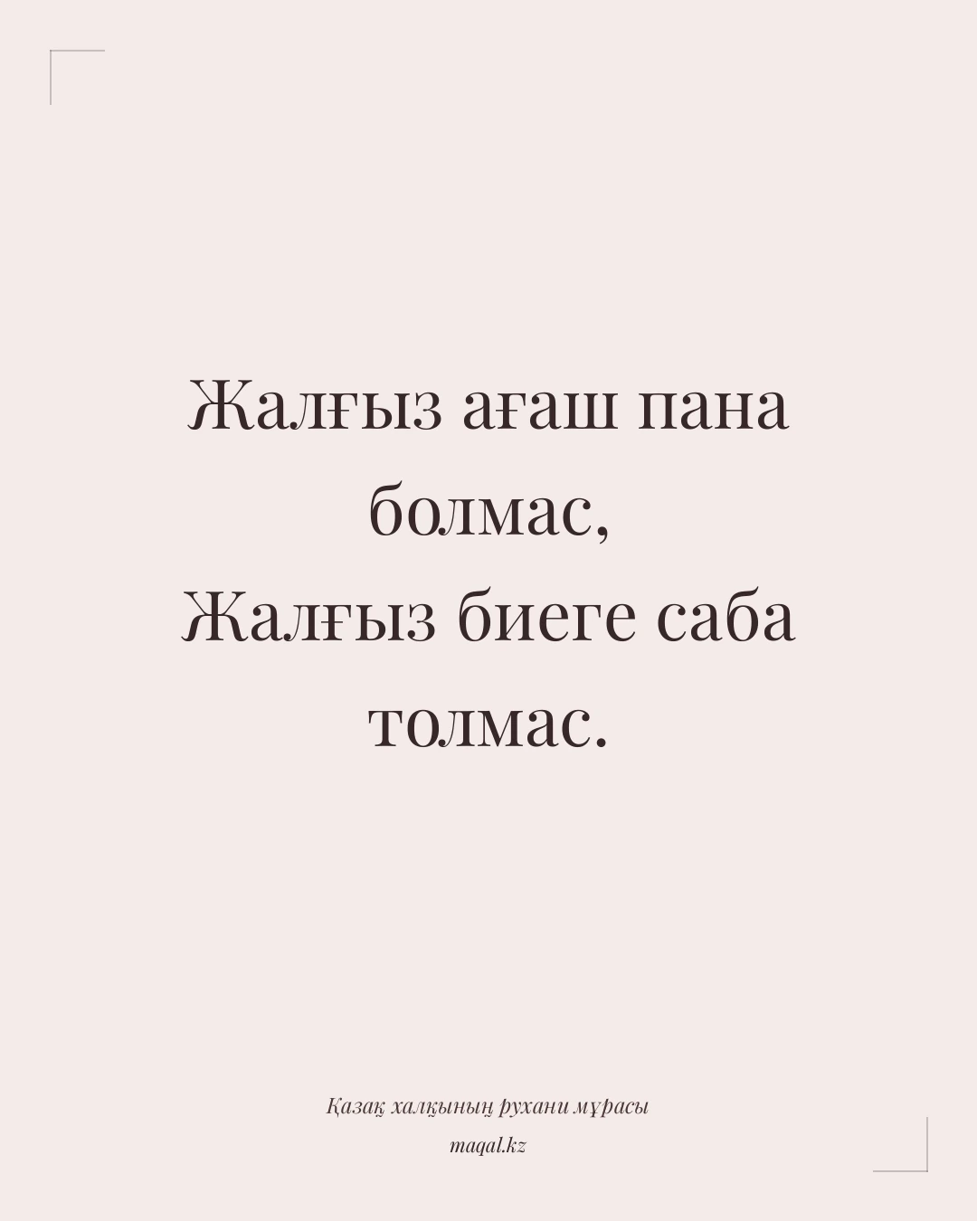 Жалғыз ағаш пана болмас, Жалғыз биеге саба толмас. — қазақша мақал