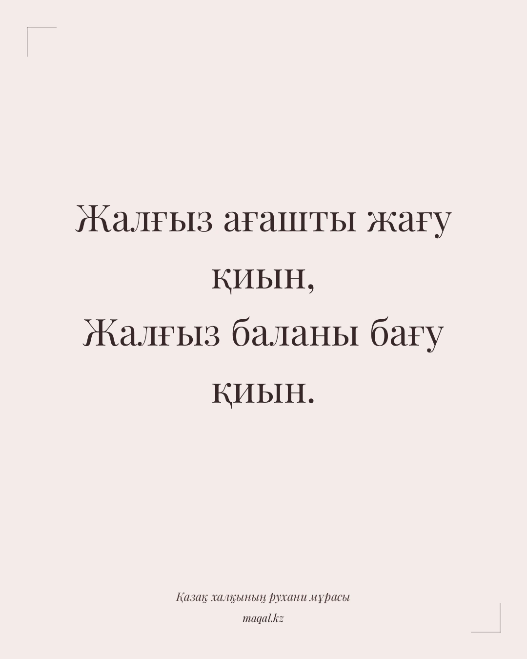 Жалғыз ағашты жағу қиын, Жалғыз баланы бағу қиын. — қазақша мақал