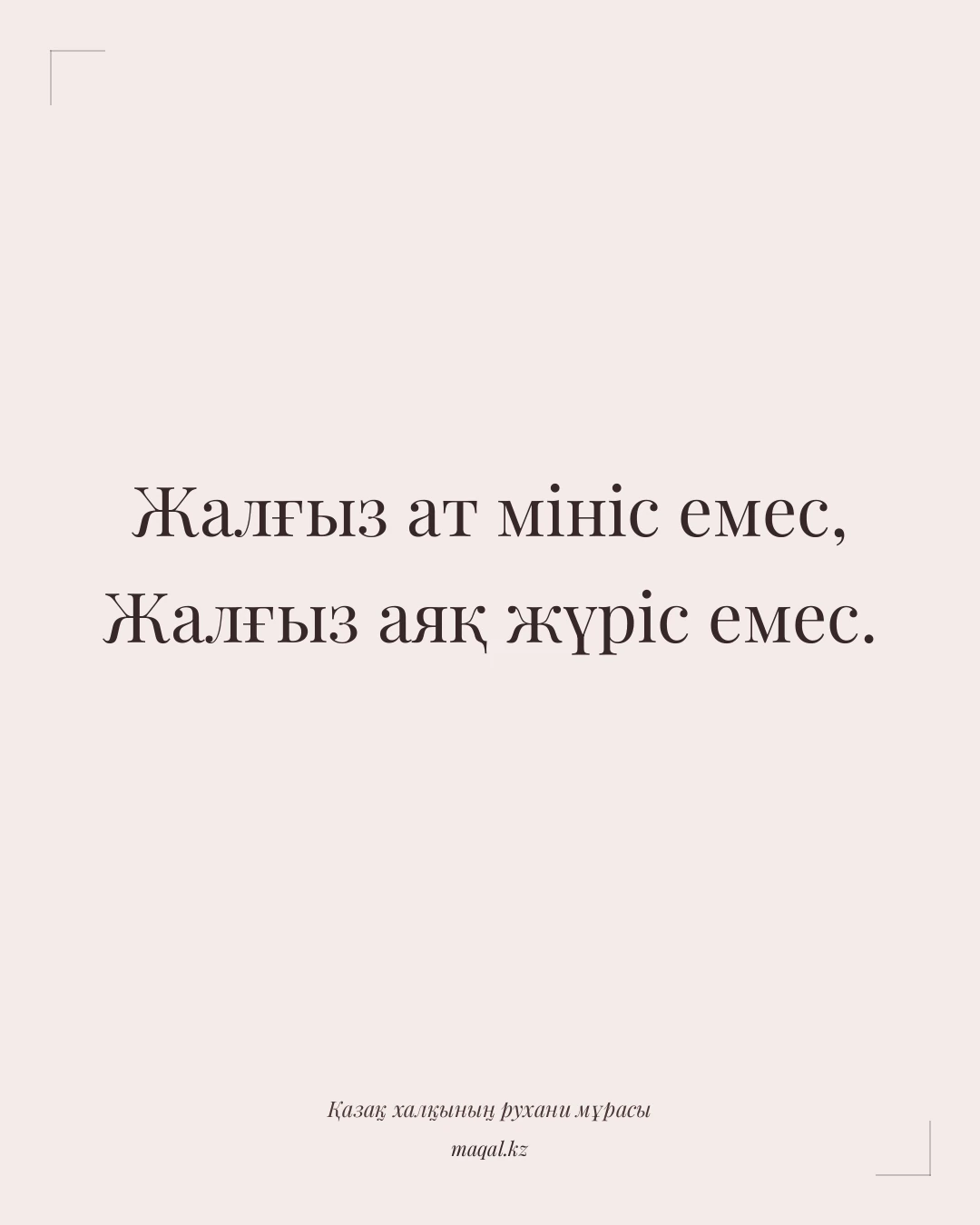Жалғыз ат мініс емес, Жалғыз аяқ жүріс емес. — қазақша мақал