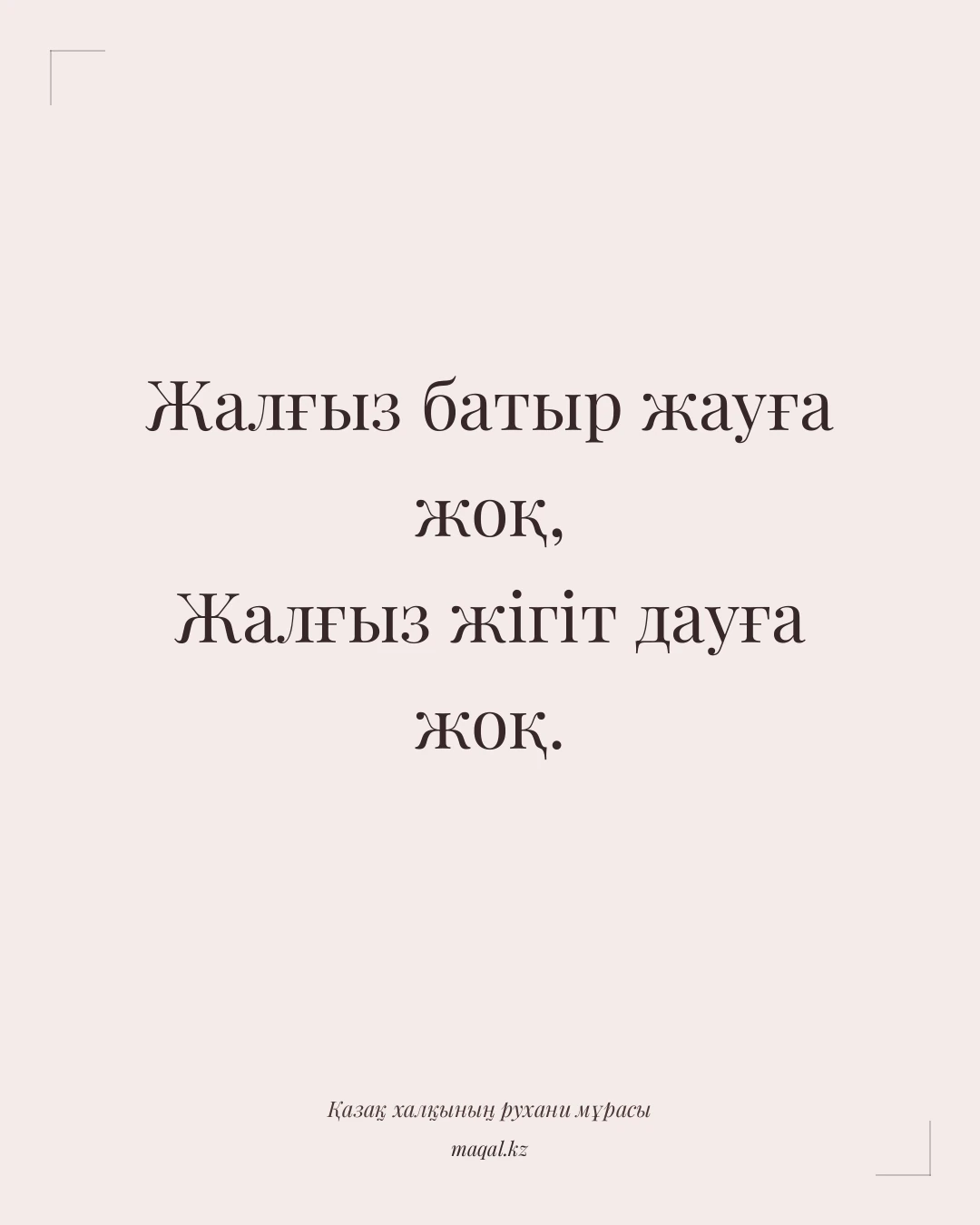 Жалғыз батыр жауға жоқ, Жалғыз жігіт дауға жоқ. — қазақша мақал