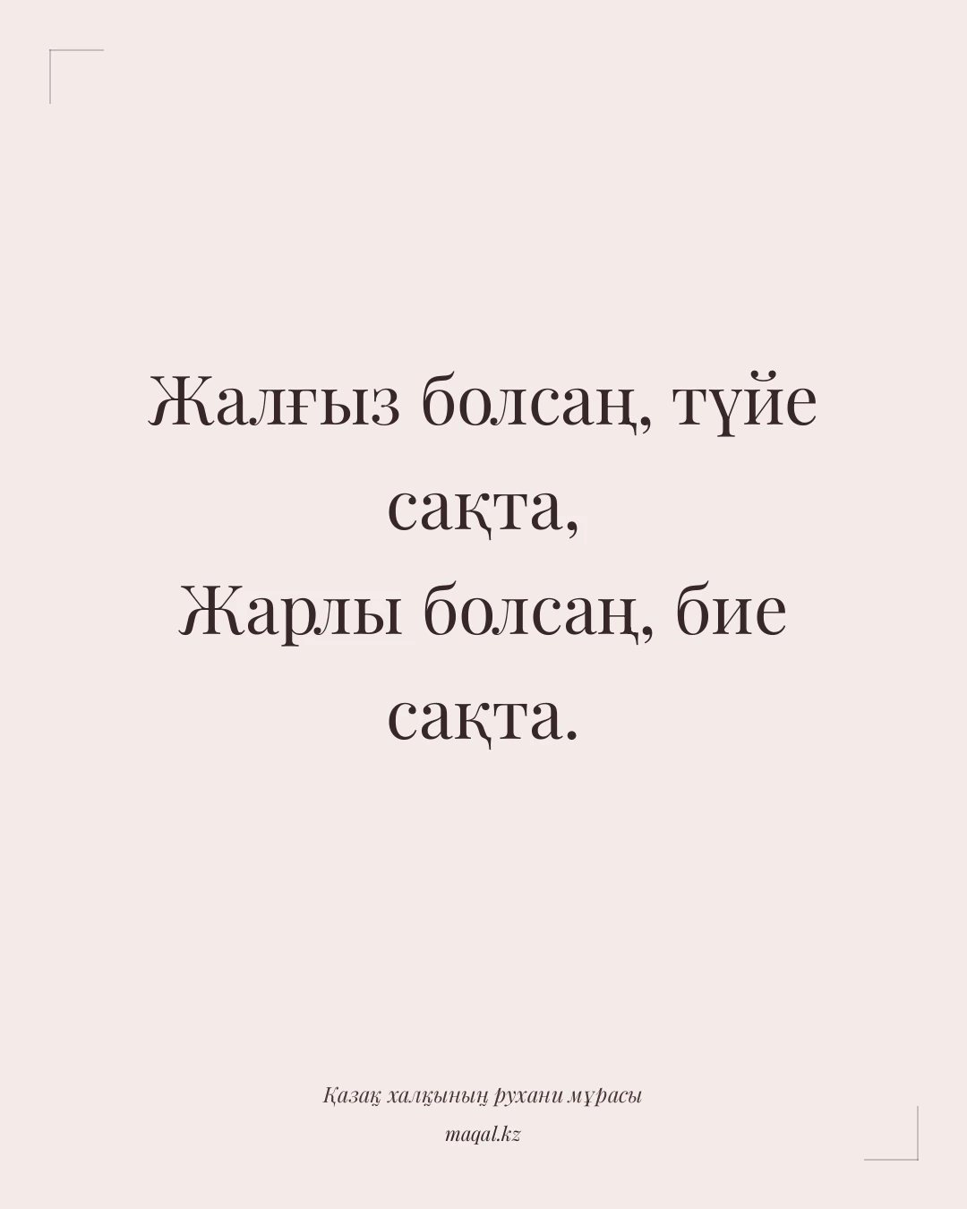Жалғыз болсаң, түйе сақта, Жарлы болсаң, бие сақта. — қазақша мақал