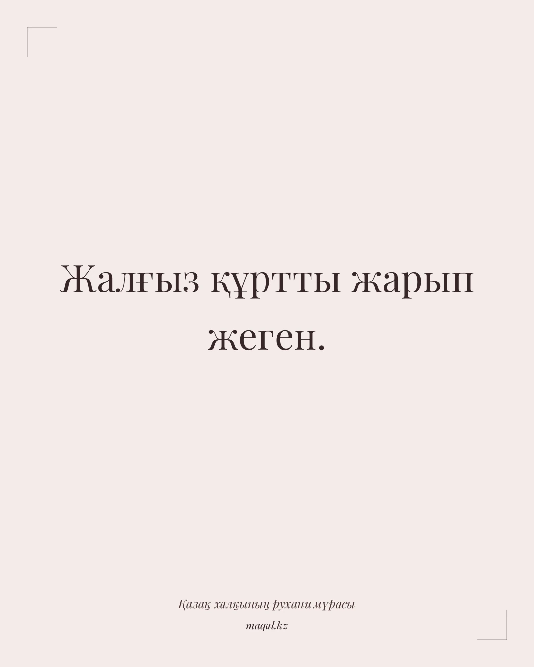 Жалғыз құртты жарып жеген. — қазақша мақал