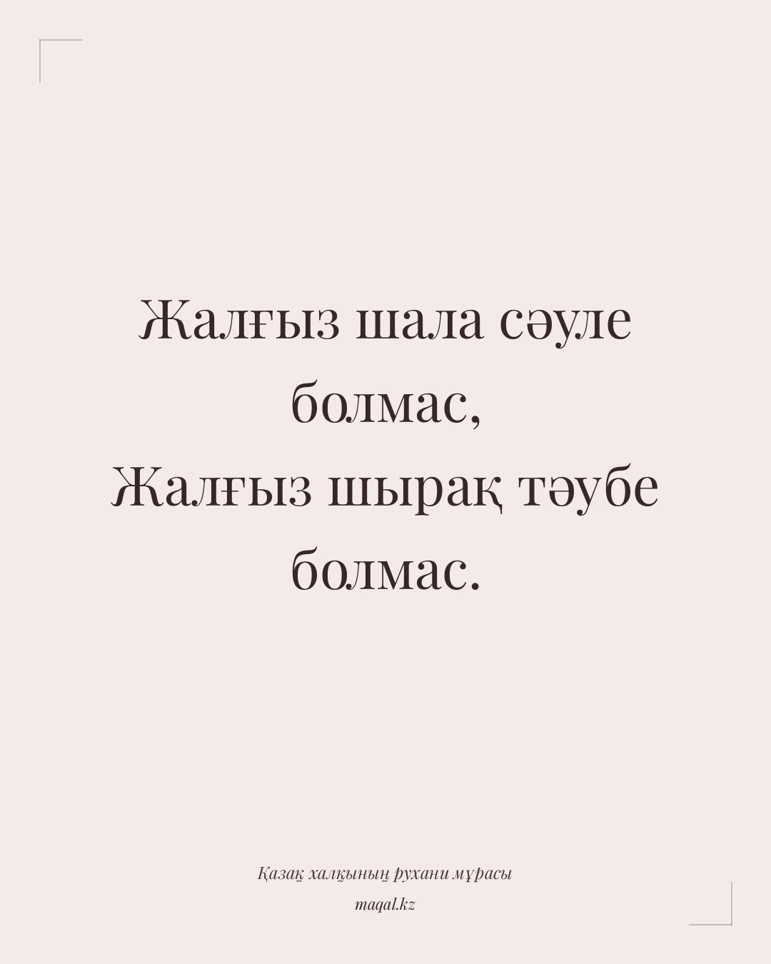 Жалғыз шала сәуле болмас, Жалғыз шырақ тәубе болмас. — қазақша мақал