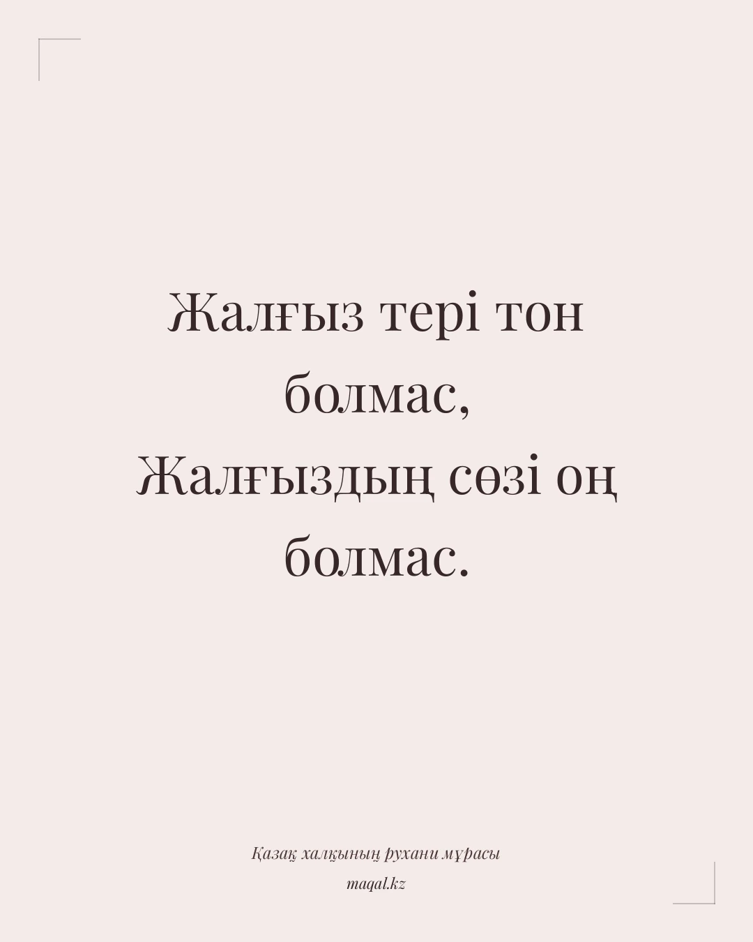 Жалғыз тері тон болмас, Жалғыздың сөзі оң болмас. — қазақша мақал
