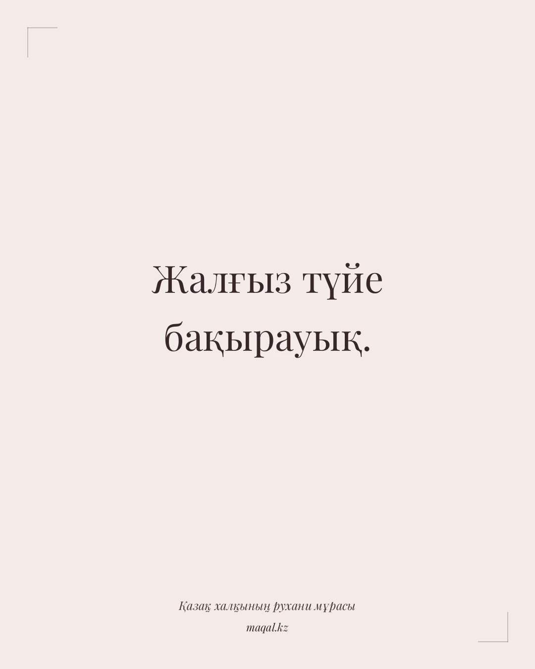 Жалғыз түйе бақырауық. — қазақша мақал