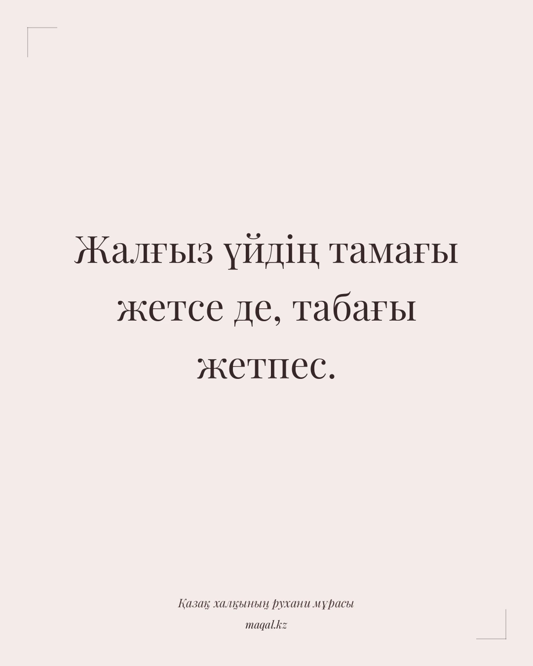 Жалғыз үйдің тамағы жетсе де, табағы жетпес. — қазақша мақал