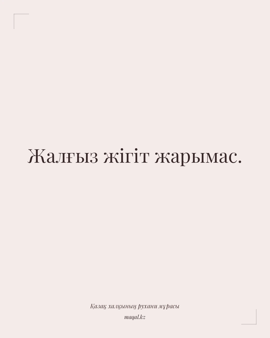 Жалғыз жігіт жарымас. — қазақша мақал
