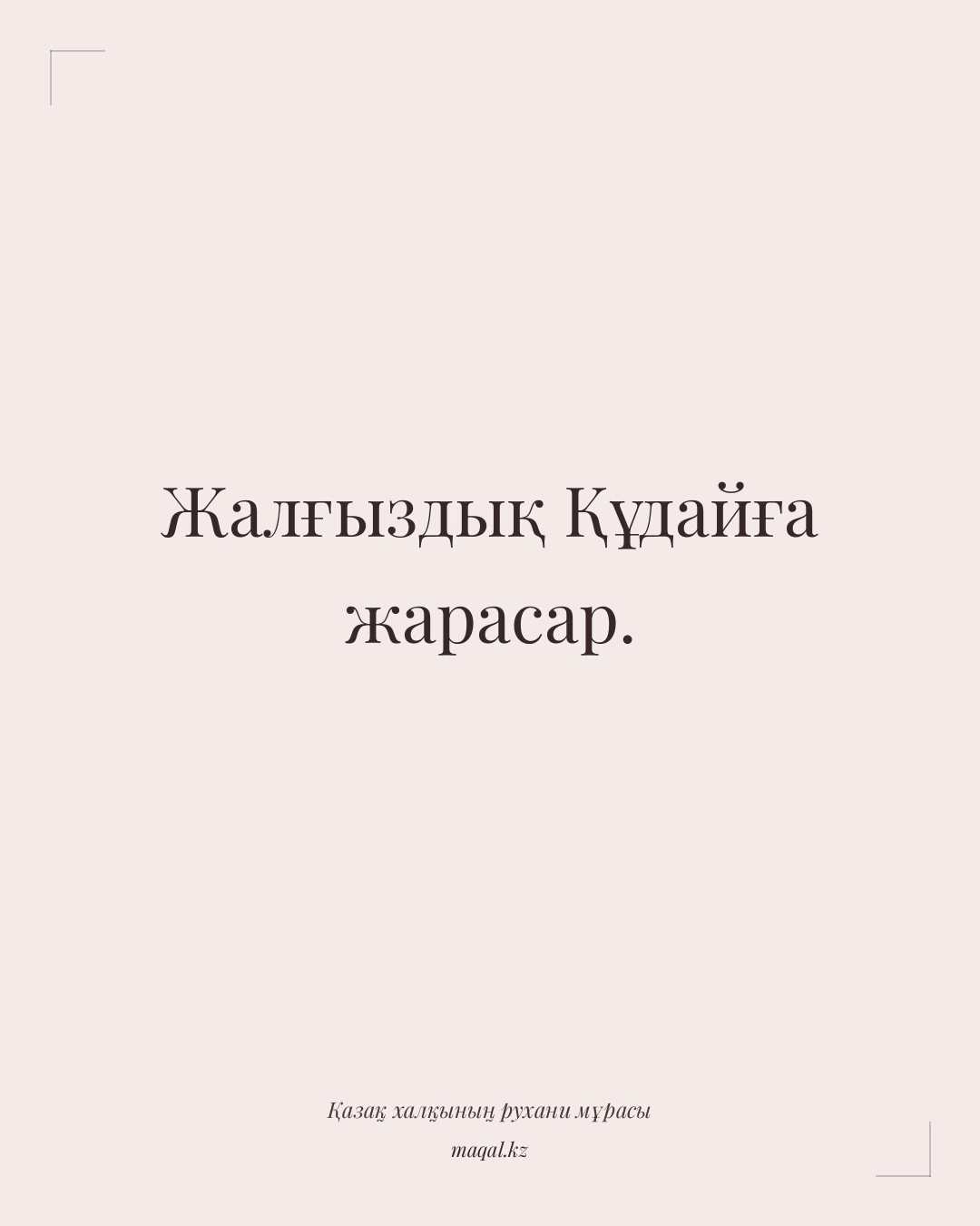 Жалғыздық Құдайға жарасар. — қазақша мақал