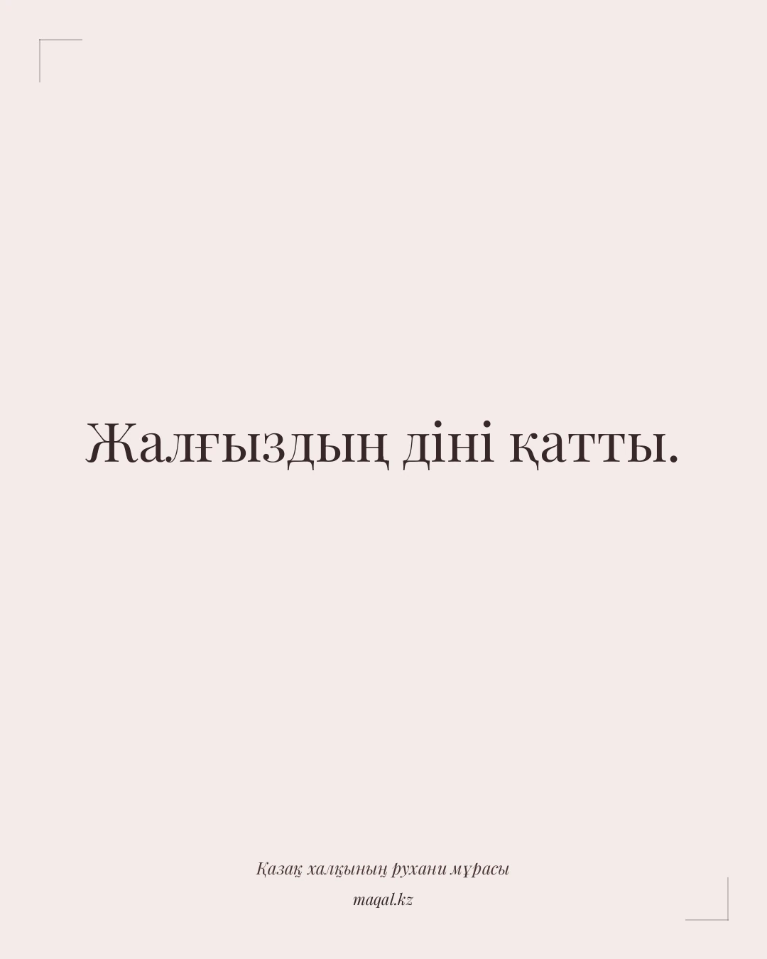 Жалғыздың діні қатты. — қазақша мақал
