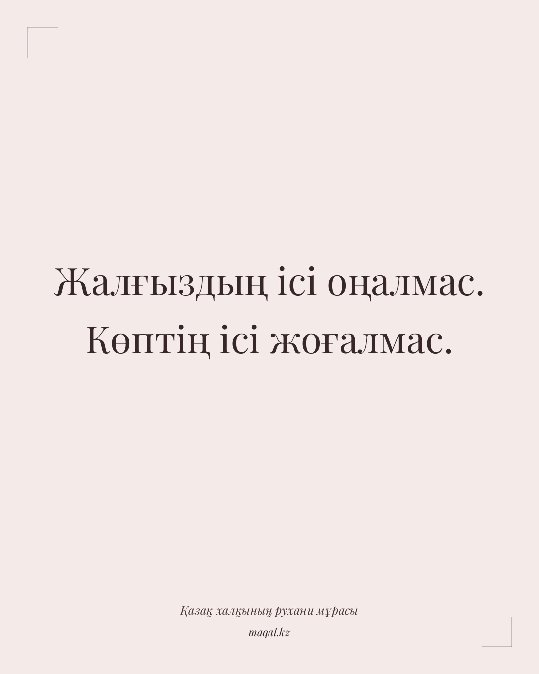Жалғыздың ісі оңалмас. Көптің ісі жоғалмас. — қазақша мақал