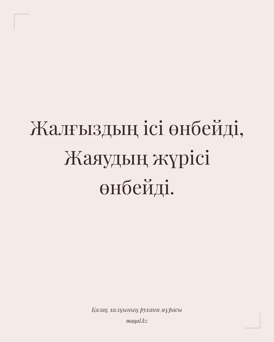 Жалғыздың ісі өнбейді, Жаяудың жүрісі өнбейді. — қазақша мақал