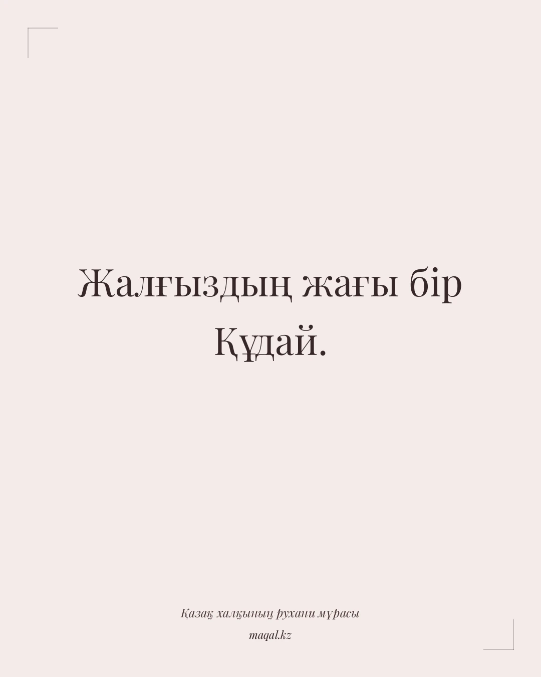 Жалғыздың жағы бір Құдай. — қазақша мақал