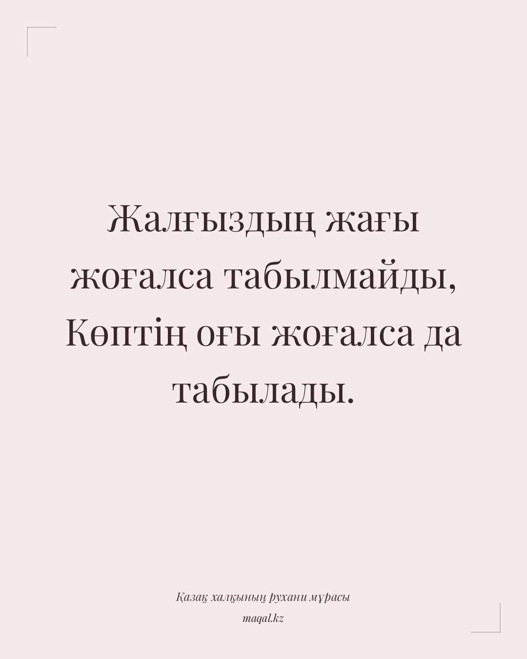 Жалғыздың жағы жоғалса табылмайды, Көптің оғы жоғалса да табылады. — қазақша мақал