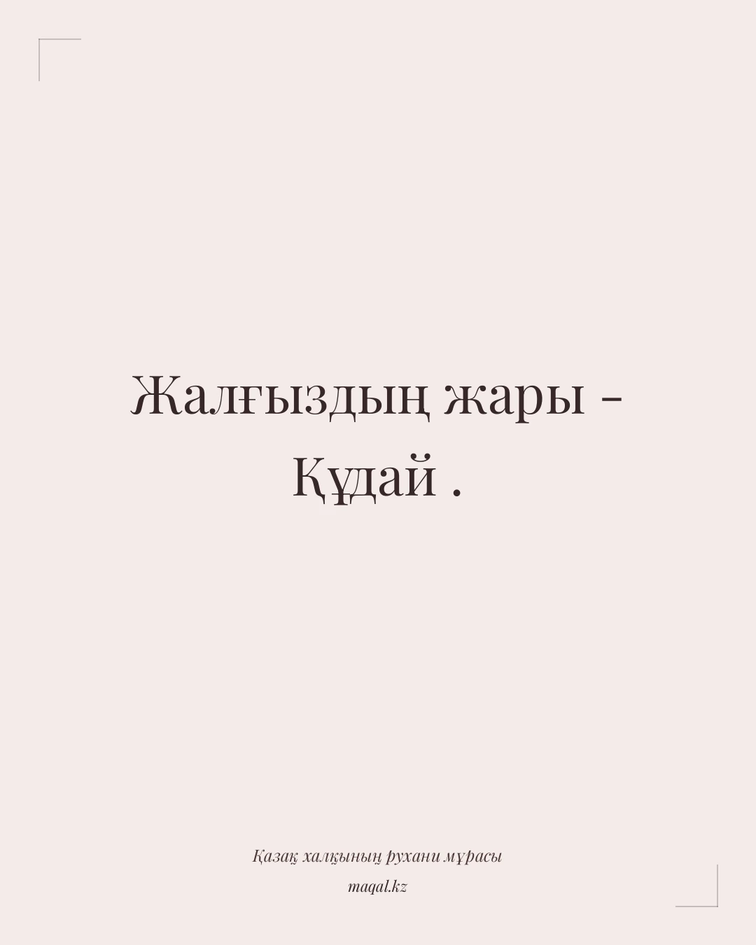 Жалғыздың жары - Құдай . — қазақша мақал