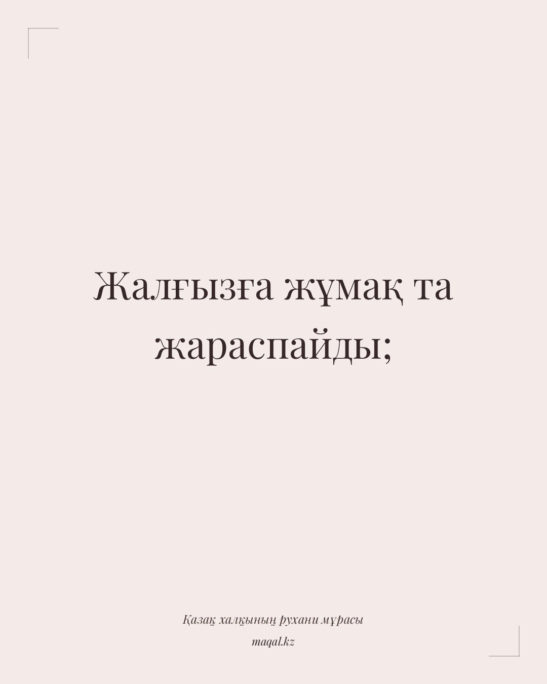 Жалғызға жұмақ та жараспайды; — қазақша мақал