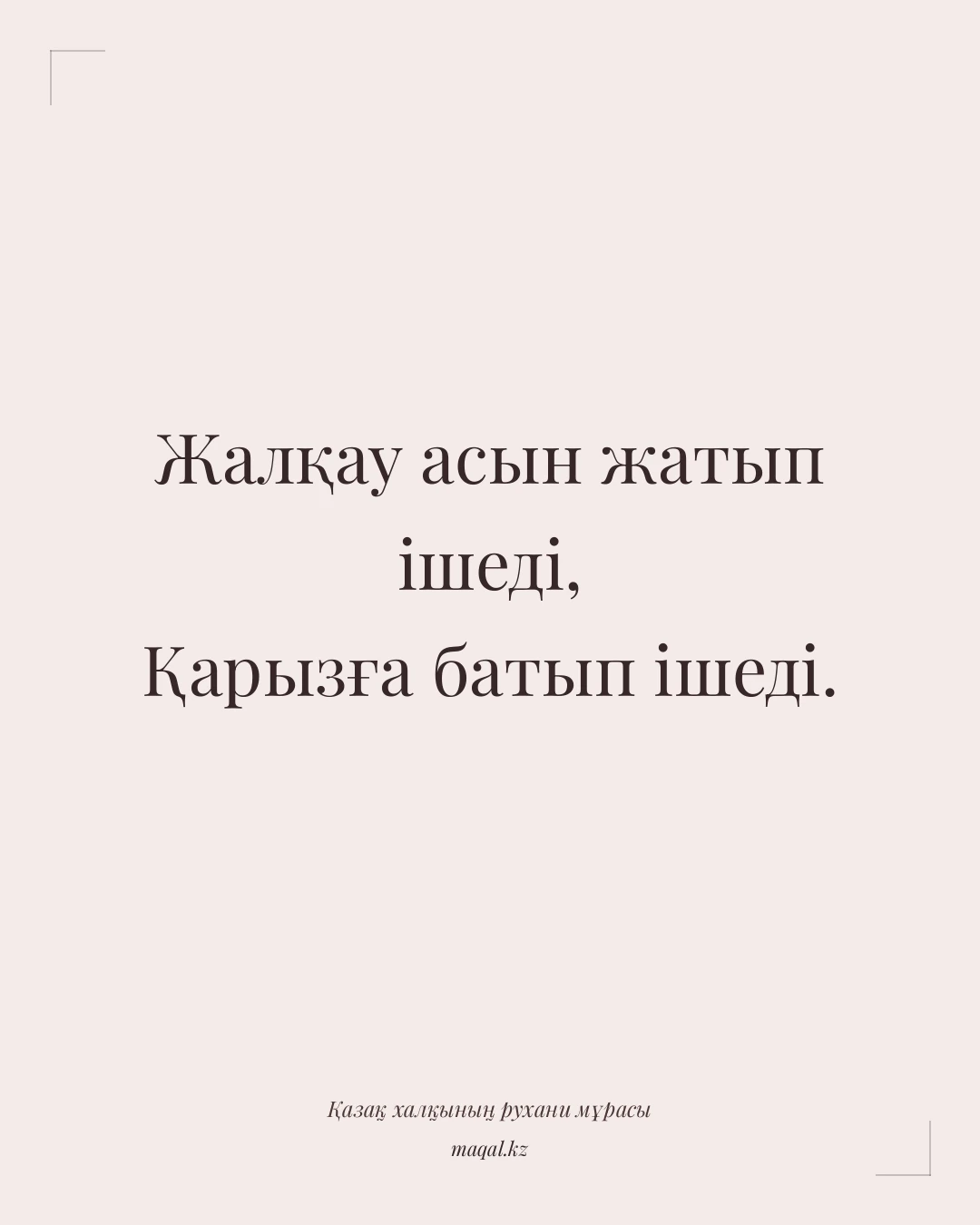 Жалқау асын жатып ішеді, Қарызға батып ішеді. — қазақша мақал