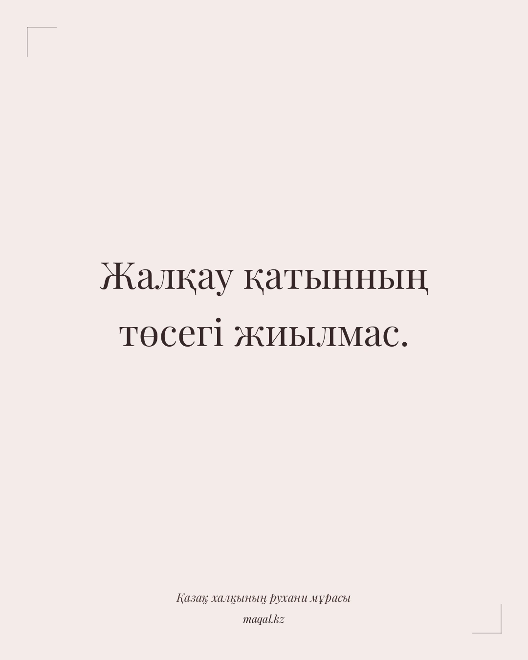 Жалқау қатынның төсегі жиылмас. — қазақша мақал