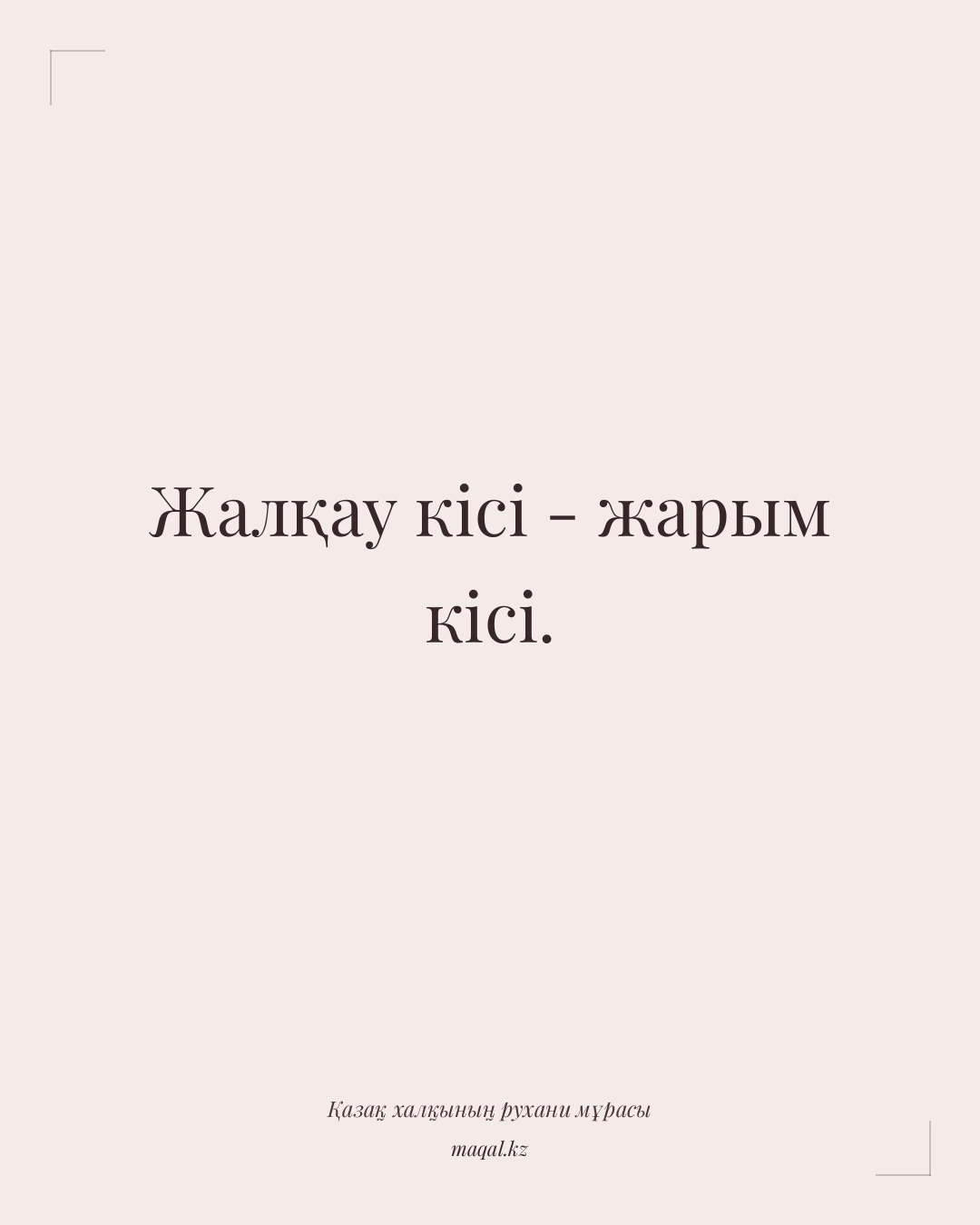 Жалқау кісі - жарым кісі. — қазақша мақал