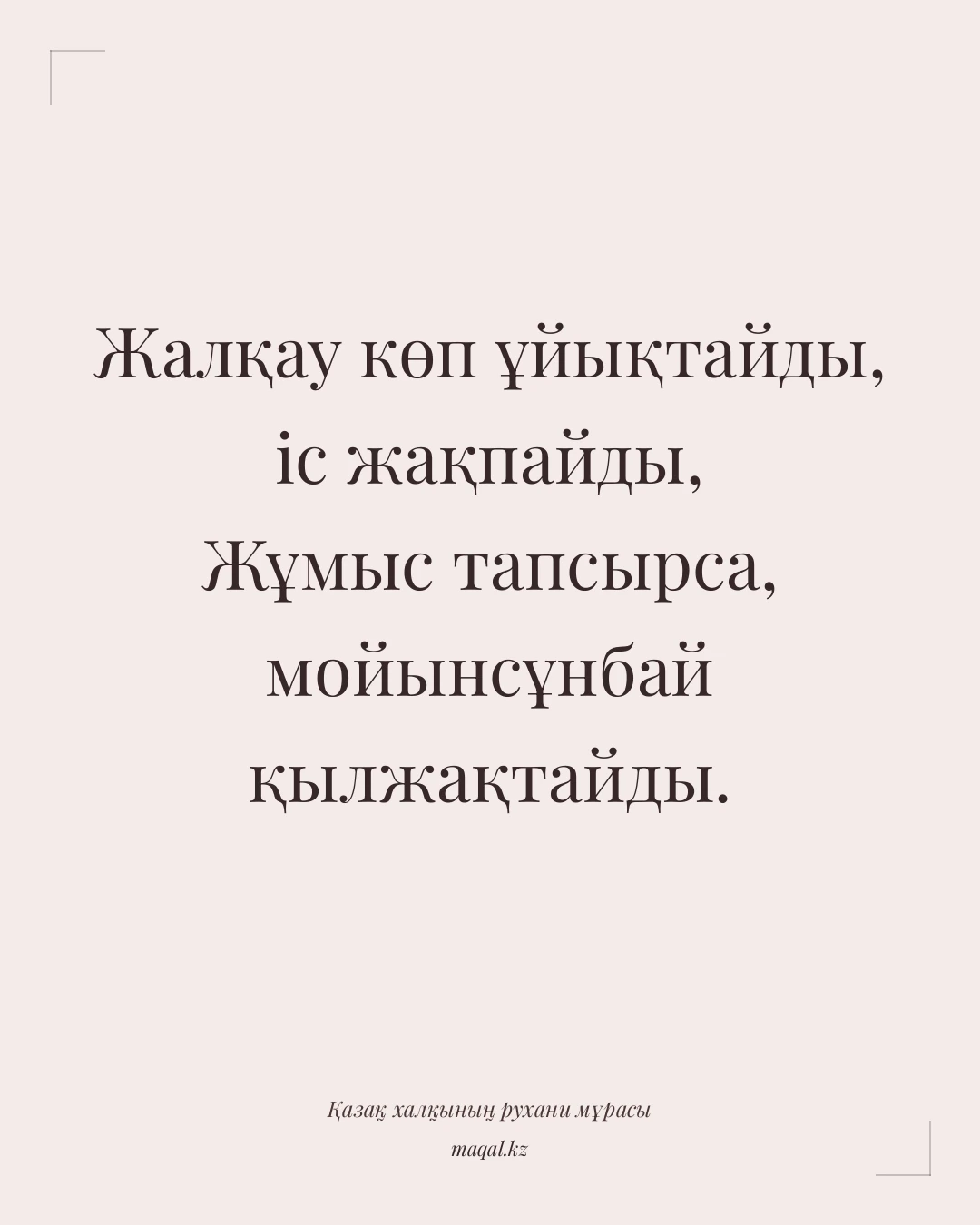 Жалқау көп ұйықтайды, іс жақпайды, Жұмыс тапсырса, мойынсұнбай қылжақтайды. — қазақша мақал