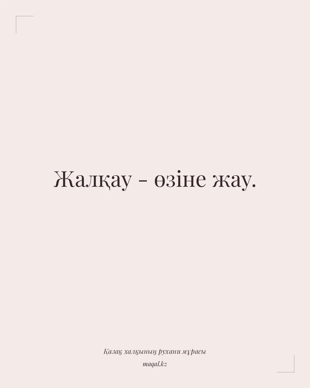 Жалқау - өзіне жау. — қазақша мақал
