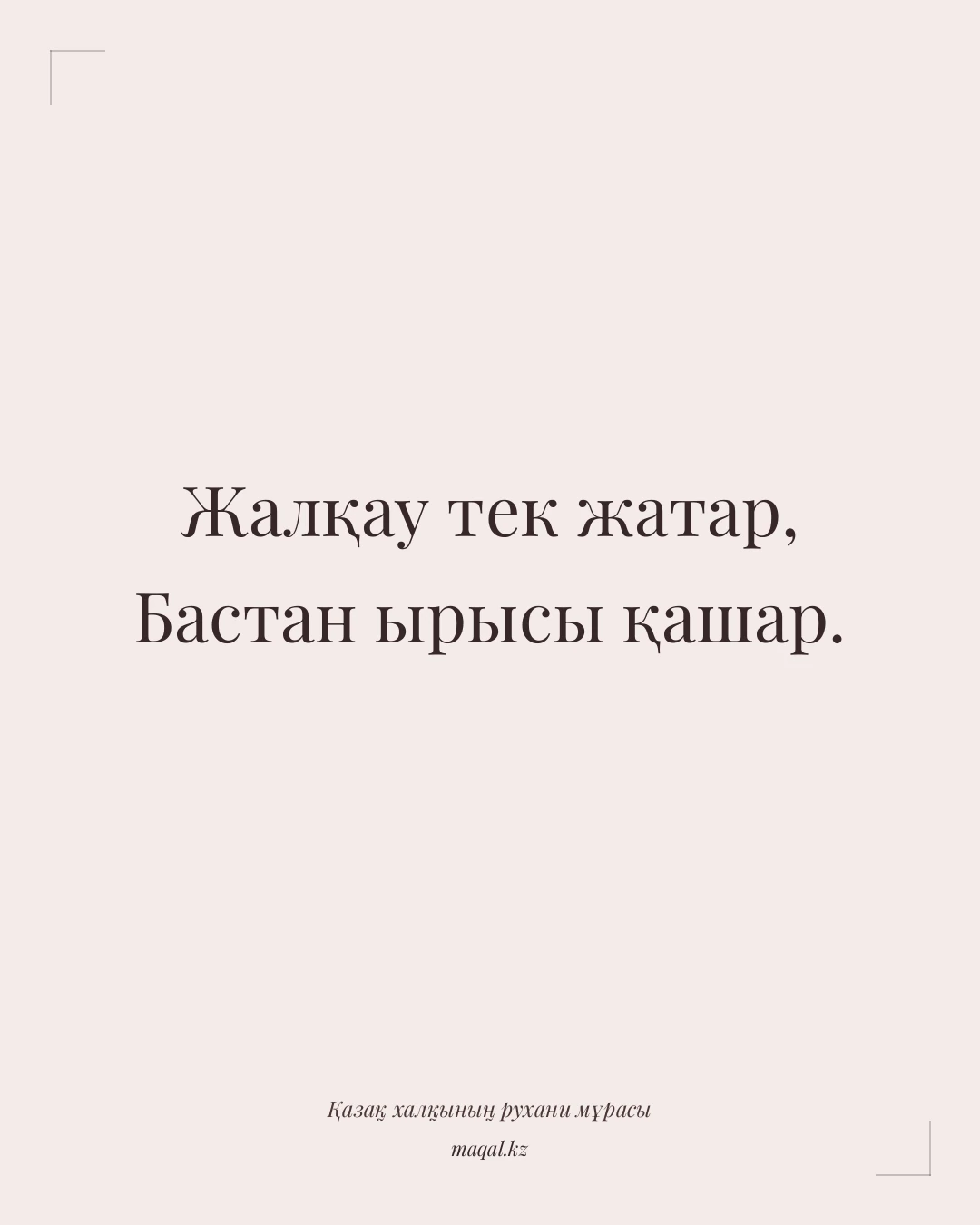 Жалқау тек жатар, Бастан ырысы қашар. — қазақша мақал