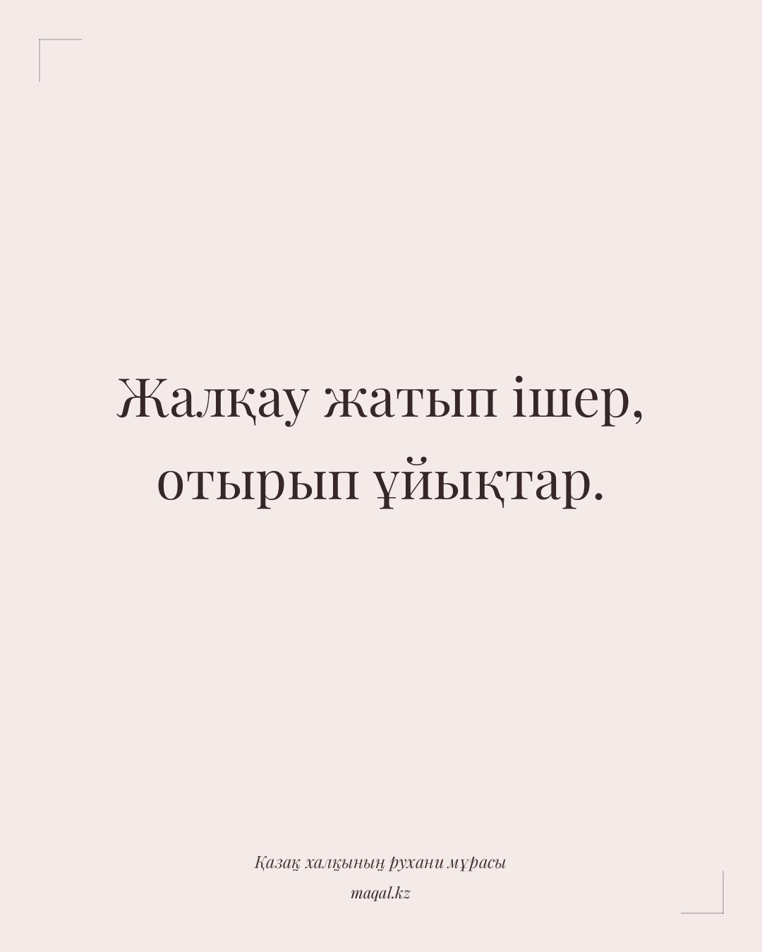 Жалқау жатып ішер, отырып ұйықтар. — қазақша мақал