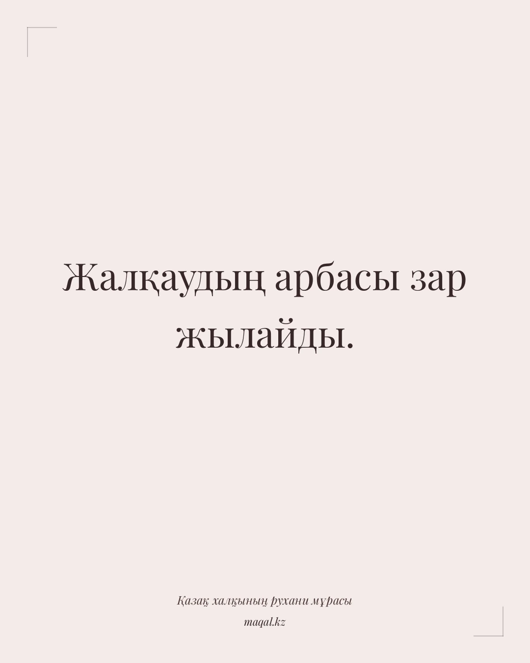Жалқаудың арбасы зар жылайды. — қазақша мақал