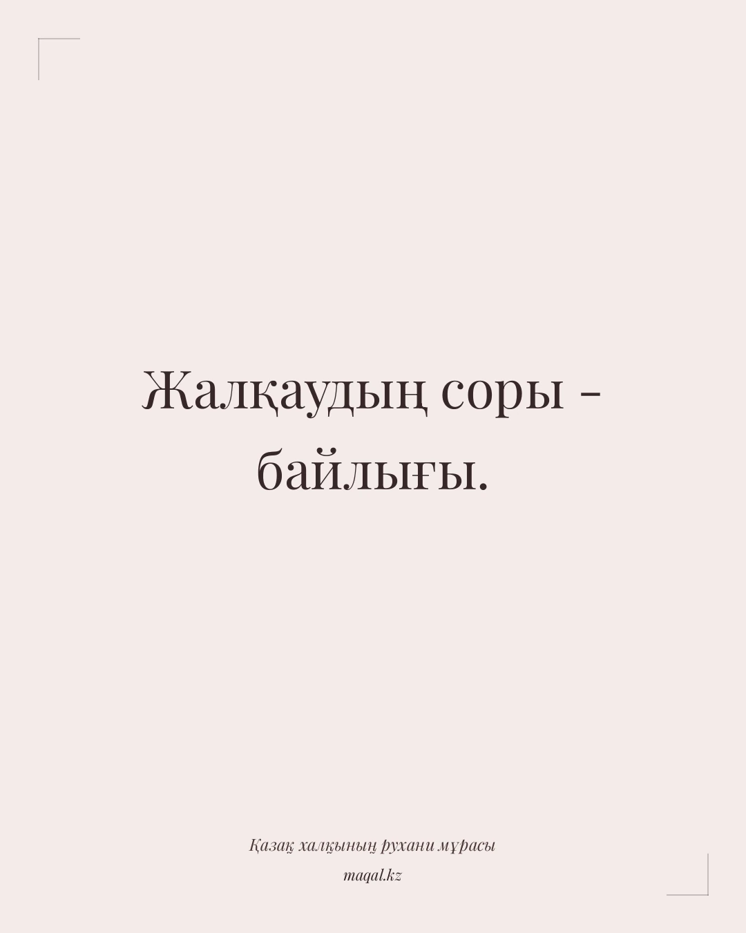 Жалқаудың соры - байлығы. — қазақша мақал