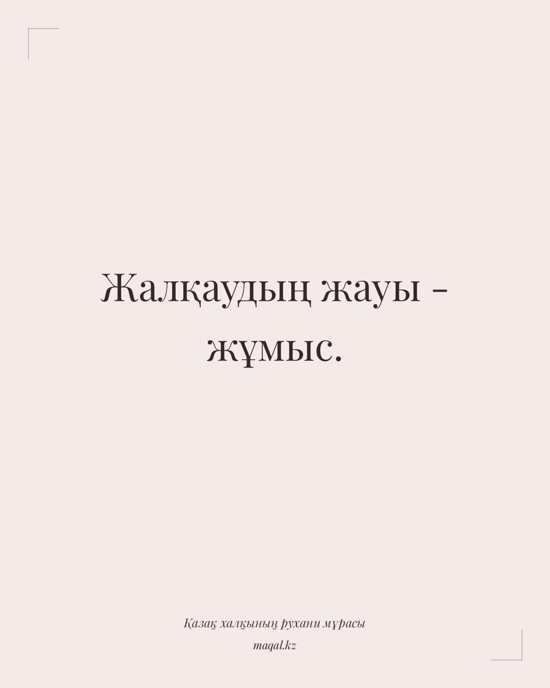 Жалқаудың жауы - жұмыс. — қазақша мақал