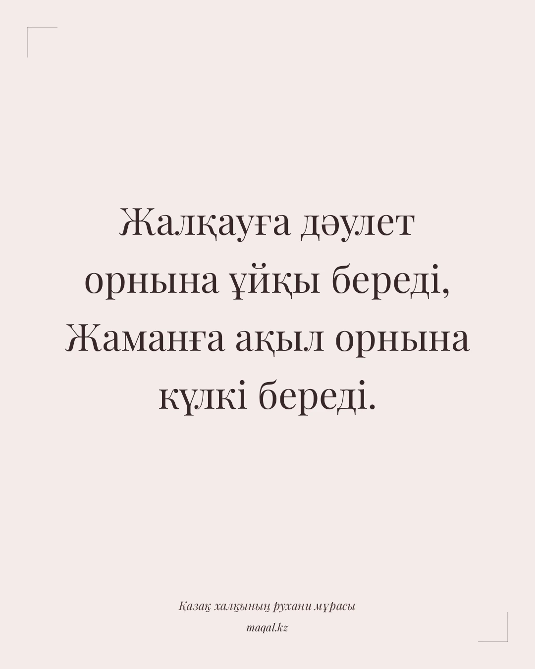 Жалқауға дәулет орнына ұйқы береді, Жаманға ақыл орнына күлкі береді. — қазақша мақал