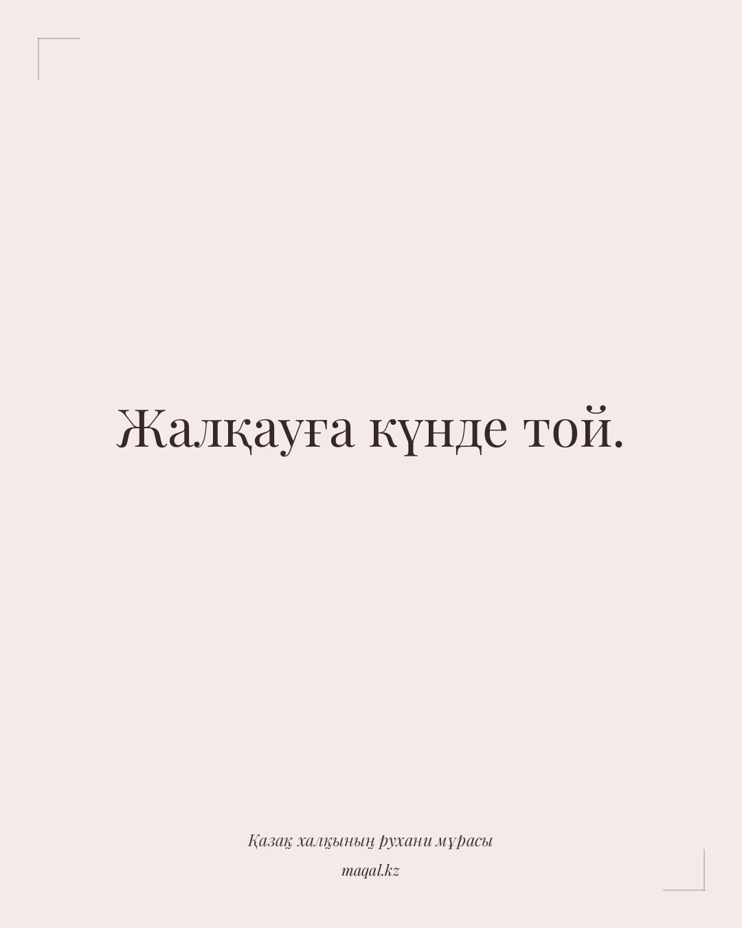 Жалқауға күнде той. — қазақша мақал