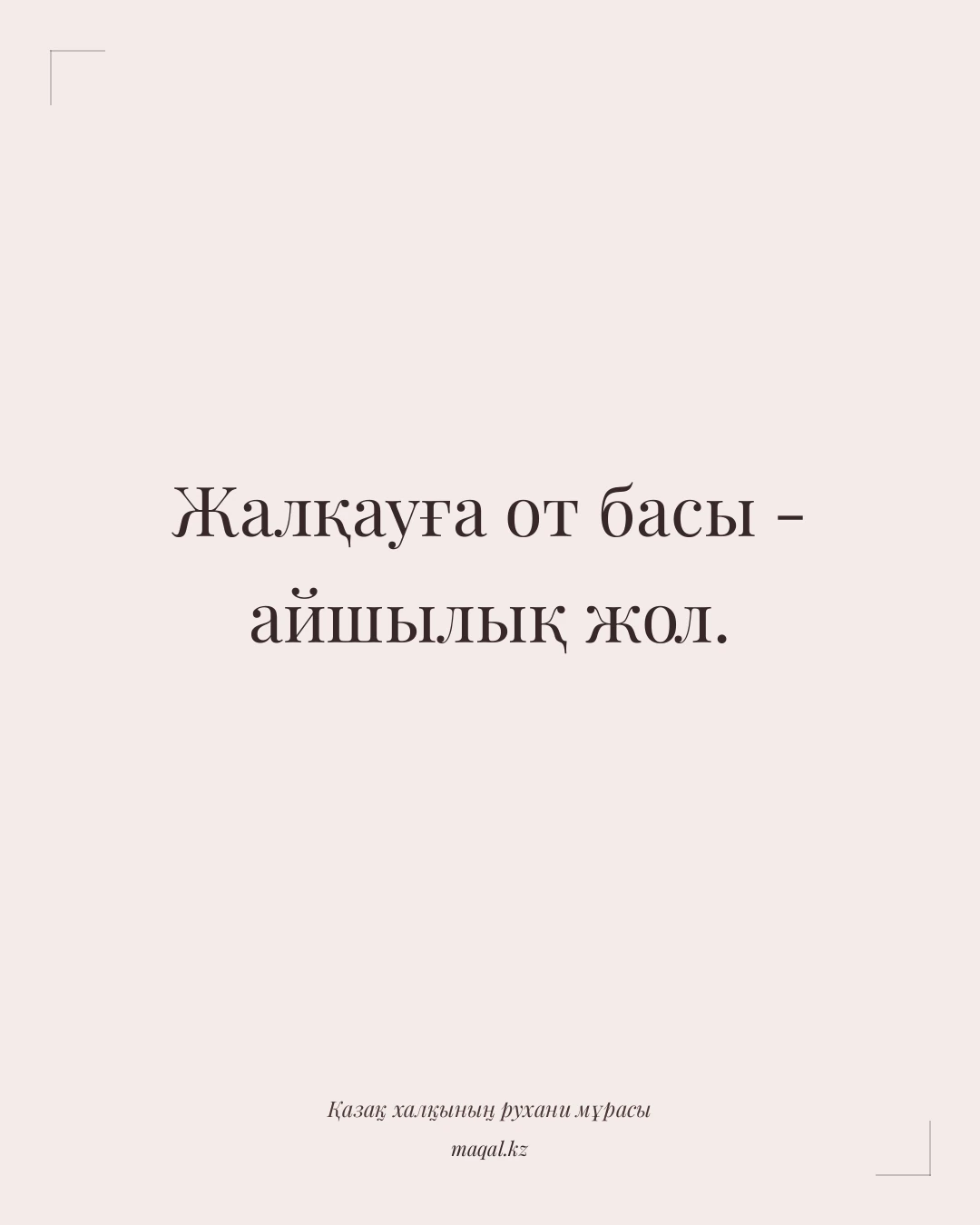 Жалқауға от басы - айшылық жол. — қазақша мақал