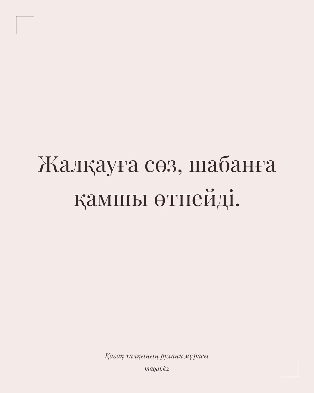 Жалқауға сөз, шабанға қамшы өтпейді. — қазақша мақал